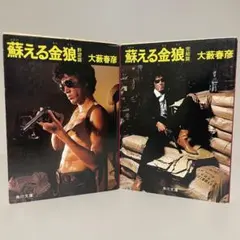 2026年最新】大藪春彦の人気アイテム - メルカリ