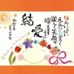 完全オーダー＊命名、お誕生日ご相談ください＊筆文字アート