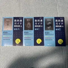 数学A・I ・II教科書ガイド 3冊セット