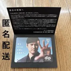 dip 株主優待　大谷翔平　残高0 QUOカード　使用済み