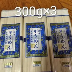 そうめん300g×3袋のサムネイル