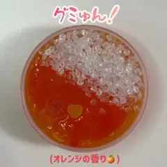 グみゅん！(オレンジの香り)