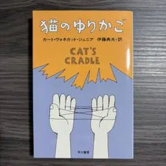 猫のゆりかご カート・ヴォネガット・ジュニア