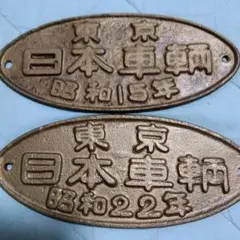 鉄道廃品 蒸気機関車 重量換算銘板「積 9.5 / 空 7.5」 C58形 鉄道廃品 蒸気機関車 重量換算銘板「積 9.5 / 空 7.5」 C58形 - メルカリ