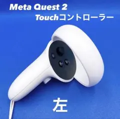 Meta Quest 2 Touchコントローラー 左