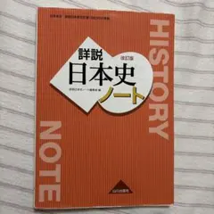 詳細日本史ノート 改訂版