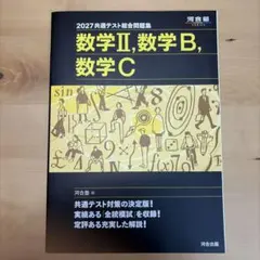 2027 共通テスト 総合問題集 数学II 数学B 数学C 河合塾