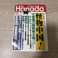 月刊Hanada 2026年11月号　最新号