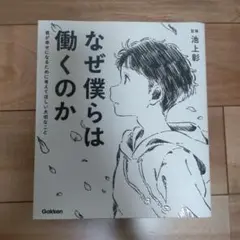 なぜ僕らは働くのか 君が幸せになるために考えてほしい大切なこと