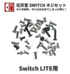 任天堂 スイッチ ライト 本体用 コンソール ネジ スクリュー セット G263のサムネイル