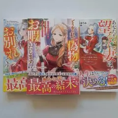 あなたが望んだ不遇令嬢は…/どうやら私は偽物だった…/あなたが望んだ妻は…計3冊
