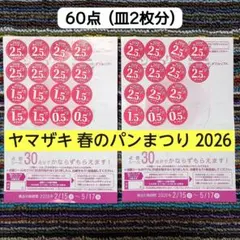 ヤマザキ　春のパンまつり　2026　60点分