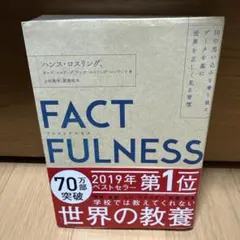 FACTFULNESS(ファクトフルネス) 10の思い込みを乗り越え、データを…