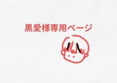 黒愛様専用ページ　からぴち　ゆあんくん