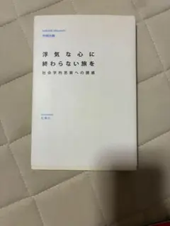 浮気な心に終わらない旅を 中田実
