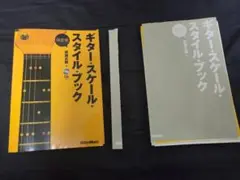 【裁断】決定版 ギター・スケール・スタイル・ブックのサムネイル
