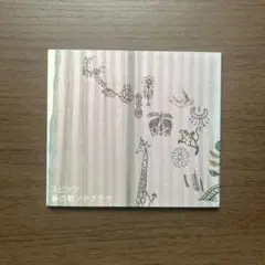 春の歌/テクテク