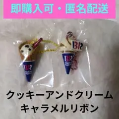 サーティワンアイスクリーム マスコット グミ2