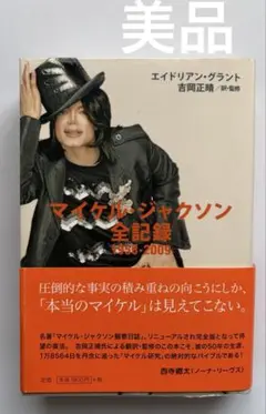 美品　帯付2009年初版1刷　マイケル・ジャクソン全記録 : 1958-2009