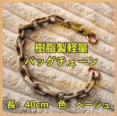 ★新品★樹脂製軽量バッグチェーン40cm☆ベージュ★