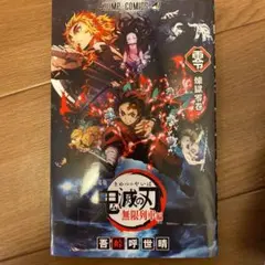 劇場版 鬼滅の刃 無限列車編 来場者特典