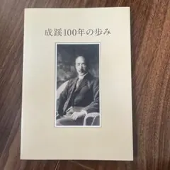 成蹊100年の歩み　【新品】未開封・未使用　おまけ付き　【中村春二】お受験