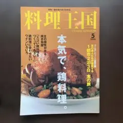 料理王国 2006年5月号 本気で、鶏料理
