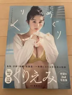くりえみ 2nd写真集 くりめぐり　未使用　直筆サイン入り　希少　送料無料
