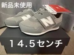 ニューバランス　キッズ　323 １４.５センチ
