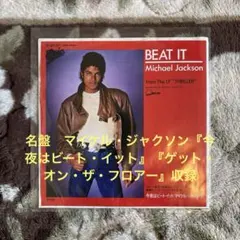 マイケル・ジャクソン – 今夜はビート・イット 7インチ EP - メルカリ