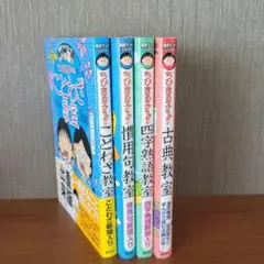 ちびまる子ちゃん満点ゲットシリーズ 4冊セット　ことわざ教室 他