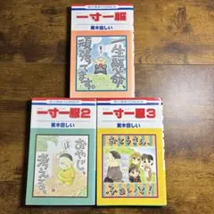 一寸一服 全3巻 セット 笑木田しい - メルカリ