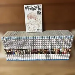 呪術廻戦　全巻（0、0.5～30巻）合計32冊セット　全巻セット 260109A