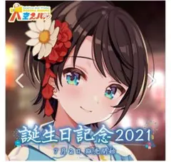 大空スバル　誕生日記念2021 フルセット直筆サインあり