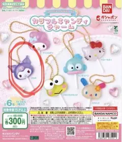 【未開封】サンリオ　カラフルキャンディチャーム クロミ