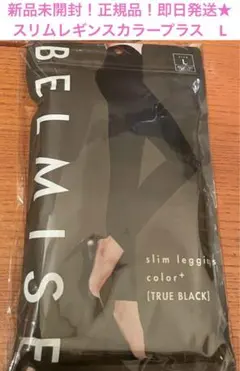 BELMISEベルミス スリムレギンス カラープラス L ブラック