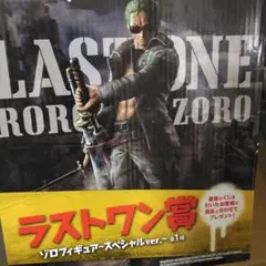 ワンピース一番くじ　ラストワン賞　ミリタリースタイル　ゾロ