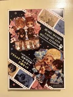 2025年最新】地縛少年花子くん 15巻 特装版の人気アイテム - メルカリ