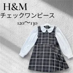H&M チェック柄 ワンピース 130cm 子供服 女の子