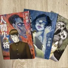 2026年最新】伊藤潤二 人間失格の人気アイテム - メルカリ