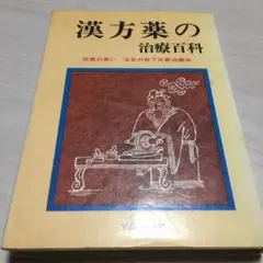 2026年最新】漢方用語大辞典の人気アイテム - メルカリ