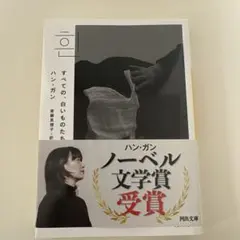 すべての、白いものたちの