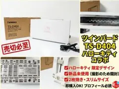 ​【新品未使用】ツインバード ハローキティ ポップアップトースターTS-D404のサムネイル