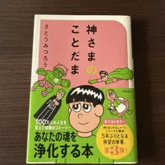 神さまのことだま さとうみつろう短編集3