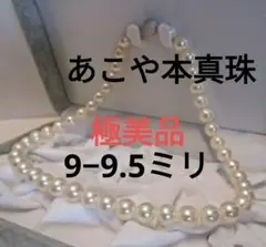 週末セール☆極美品☆天然あこや本真珠ネックレス ９-９.５ミリ 超大珠