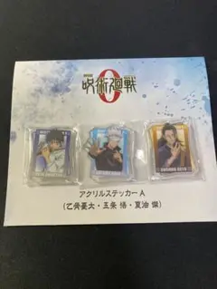 劇場版呪術廻戦0 アクリルステッカー