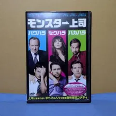 モンスター上司 DVD
