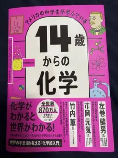 アメリカの中学生が学んでいる 14歳からの化学