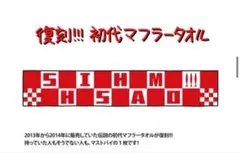 SHISHAMO 初代マフラータオル 復刻版のサムネイル