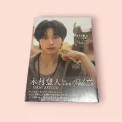 FANTASTICS 木村慧人 1st写真集 Palette ✨新品未開封✨